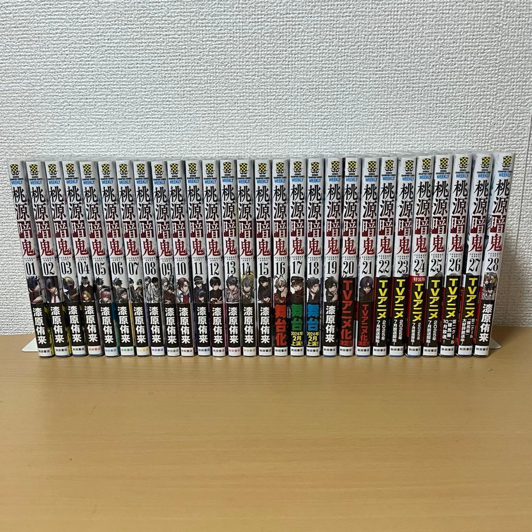 桃源暗鬼 1〜28巻 全巻セット 漫画 コミック 初版帯