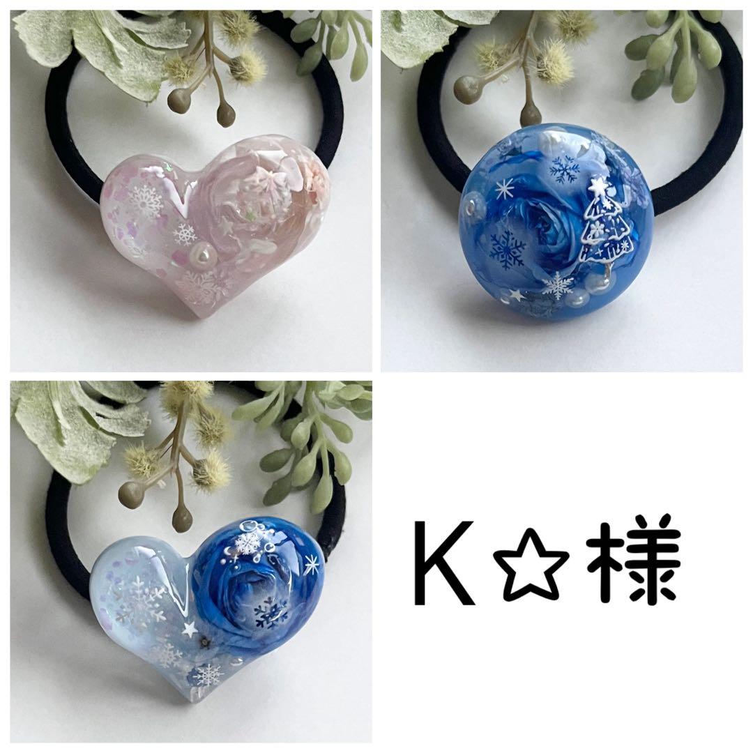 【Ꮶ☆様おまとめ】