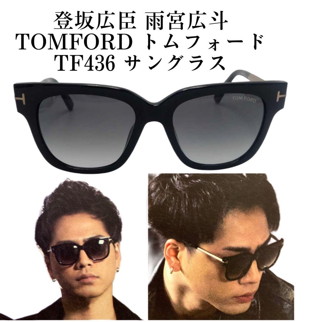 廃盤 TOMFORD トムフォード TF436 サングラス 登坂広臣 雨宮広斗