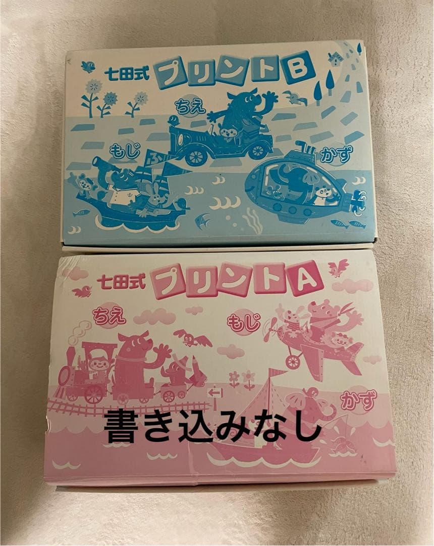 おむ様　七田式　プリントA B セット　切り離しあり　書き込みなし