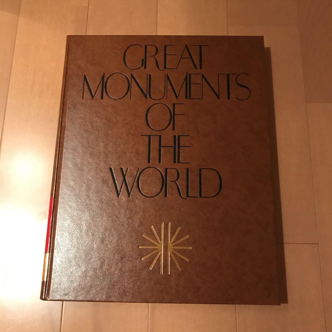 グレート モニュメント オブ ザ ワールド全17巻