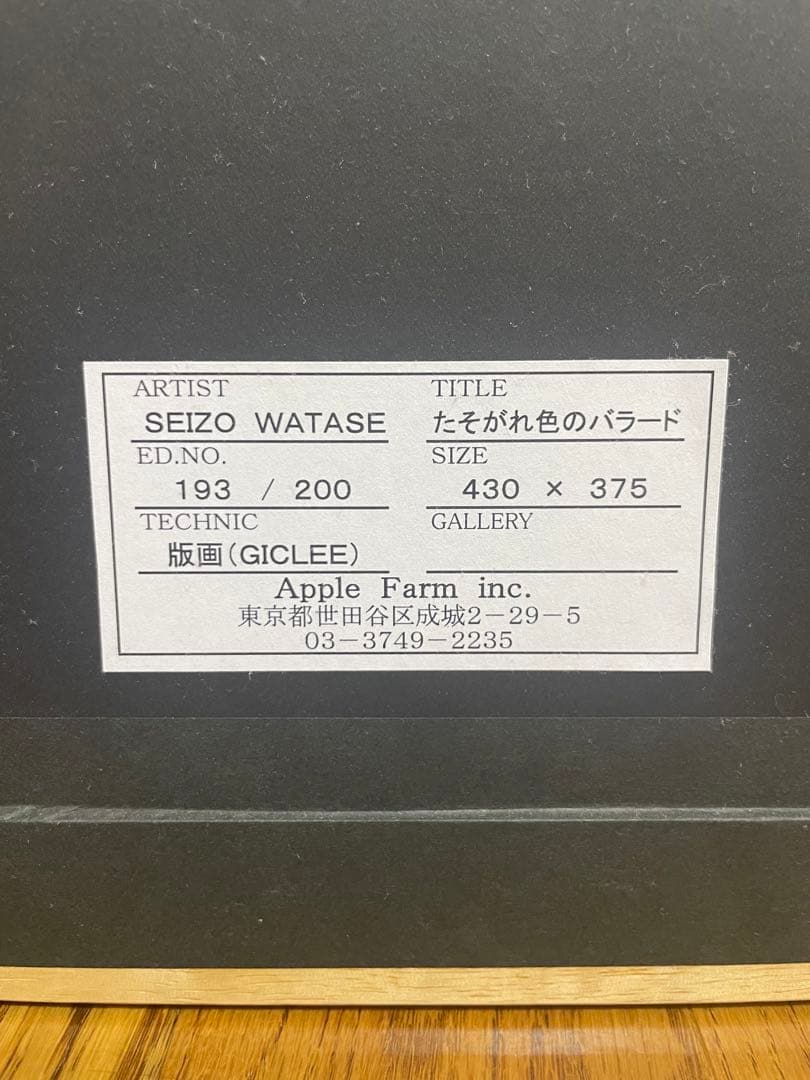 わたせせいぞう たがれ色のバラード 版画