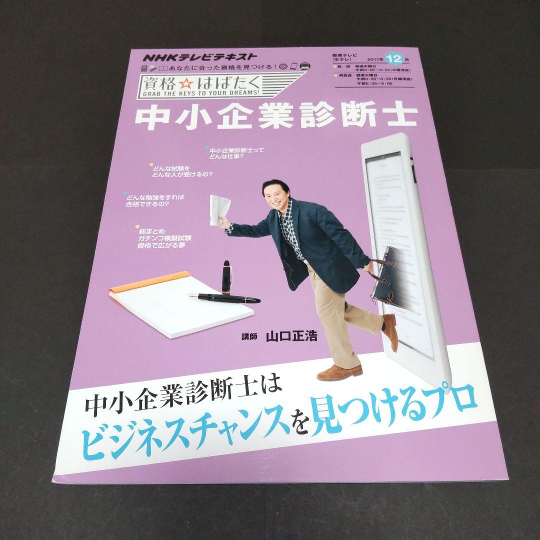 中小企業診断士 (2011年12月)