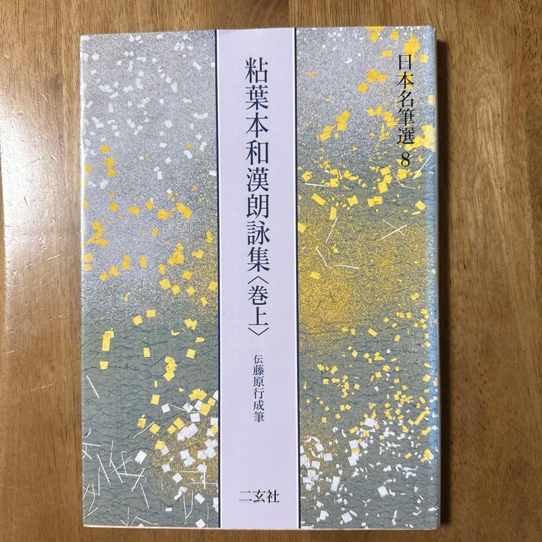粘葉本和漢朗詠集 : 伝藤原行成筆 巻上