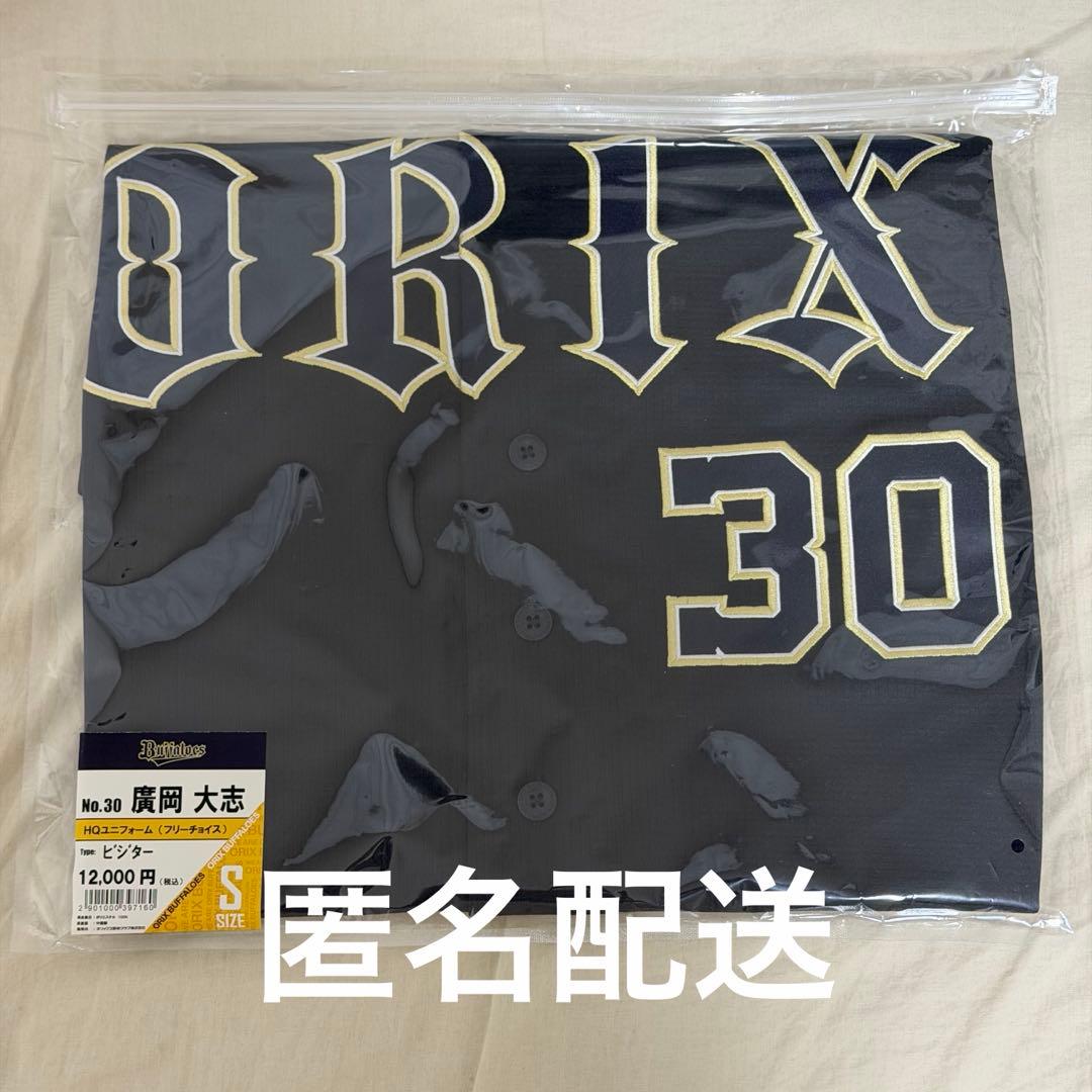 オリックス・バファローズ　廣岡大志　ビジター　ハイクオリティユニフォーム S