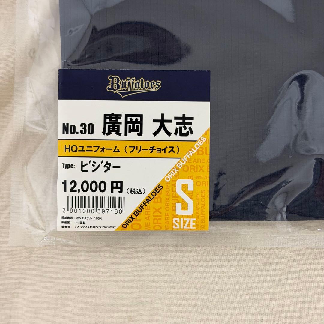 オリックス・バファローズ　廣岡大志　ビジター　ハイクオリティユニフォーム S