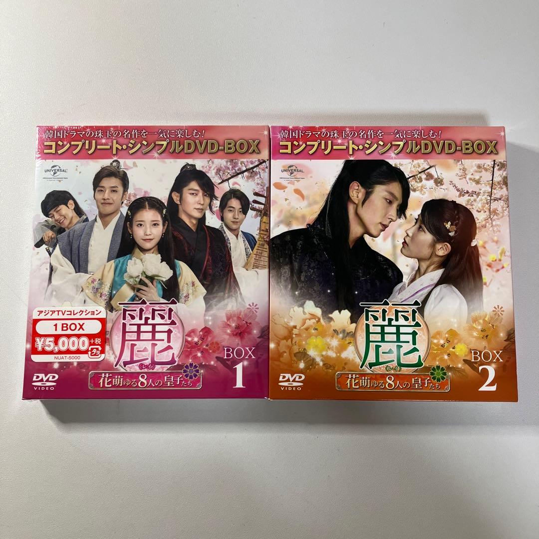 麗<レイ>～花萌ゆる8人の皇子たち～ BOX1&2〈期間限定生産〉