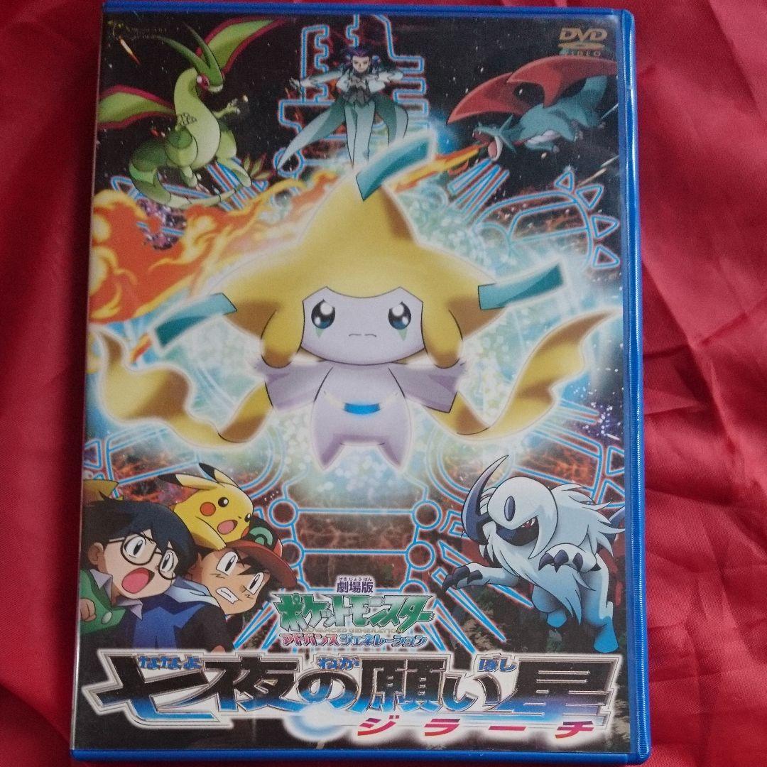 劇場版 ポケモン アドバンスジェネレーション「七夜の願い星 ジラーチ」DVD