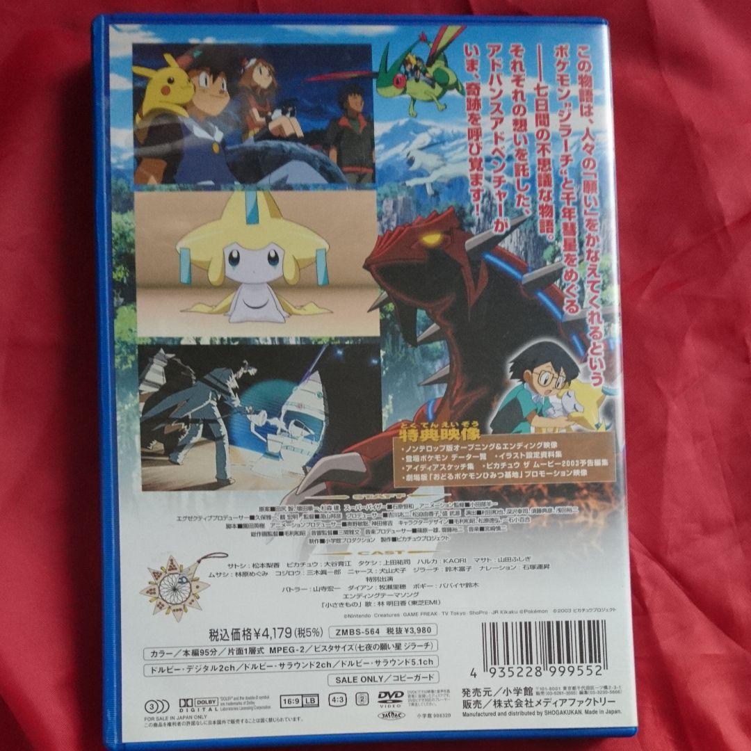 劇場版 ポケモン アドバンスジェネレーション「七夜の願い星 ジラーチ」DVD