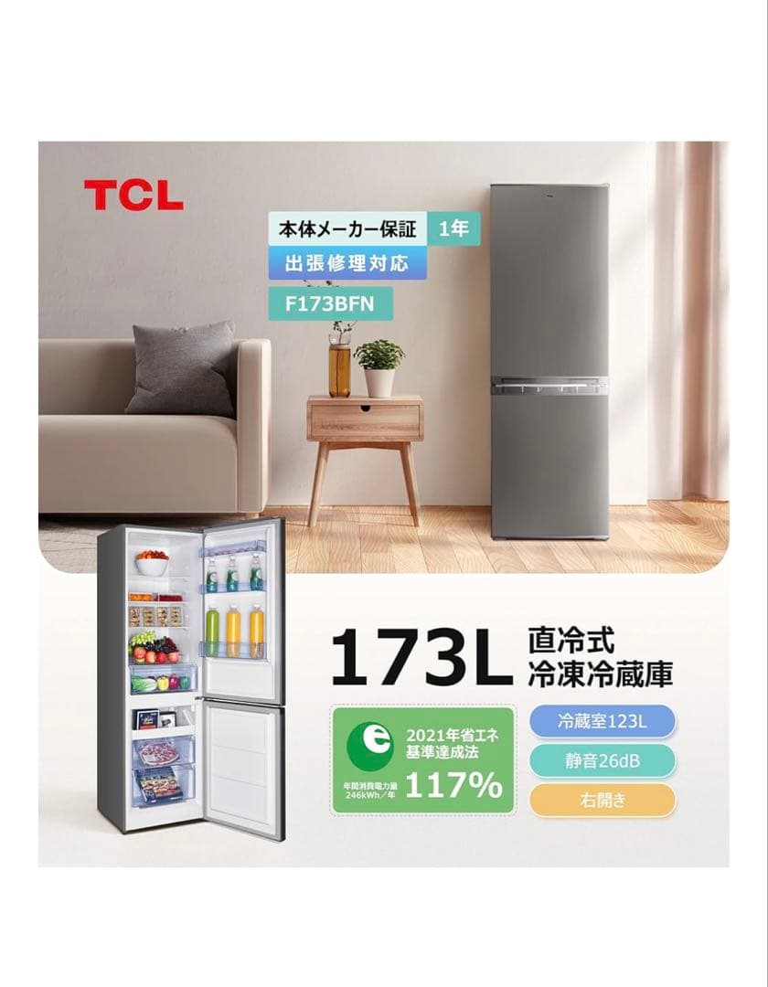 TCL冷蔵庫　173リットル　2024年製　中古品