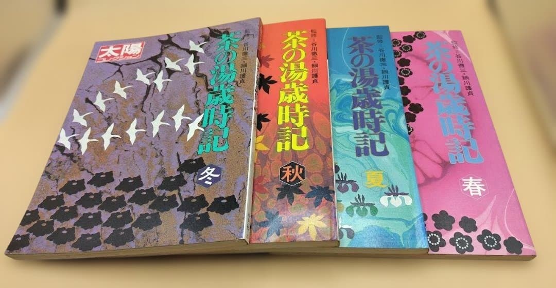 「茶の湯歳時記」太陽コレクション 春夏秋冬の4冊セット 平凡社 1981年