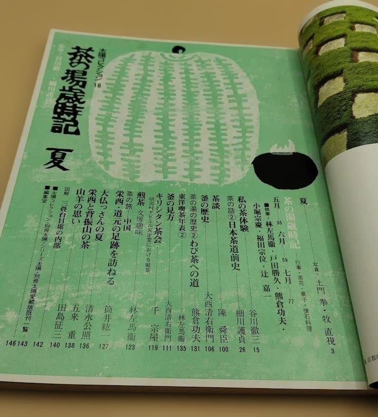 「茶の湯歳時記」太陽コレクション 春夏秋冬の4冊セット 平凡社 1981年