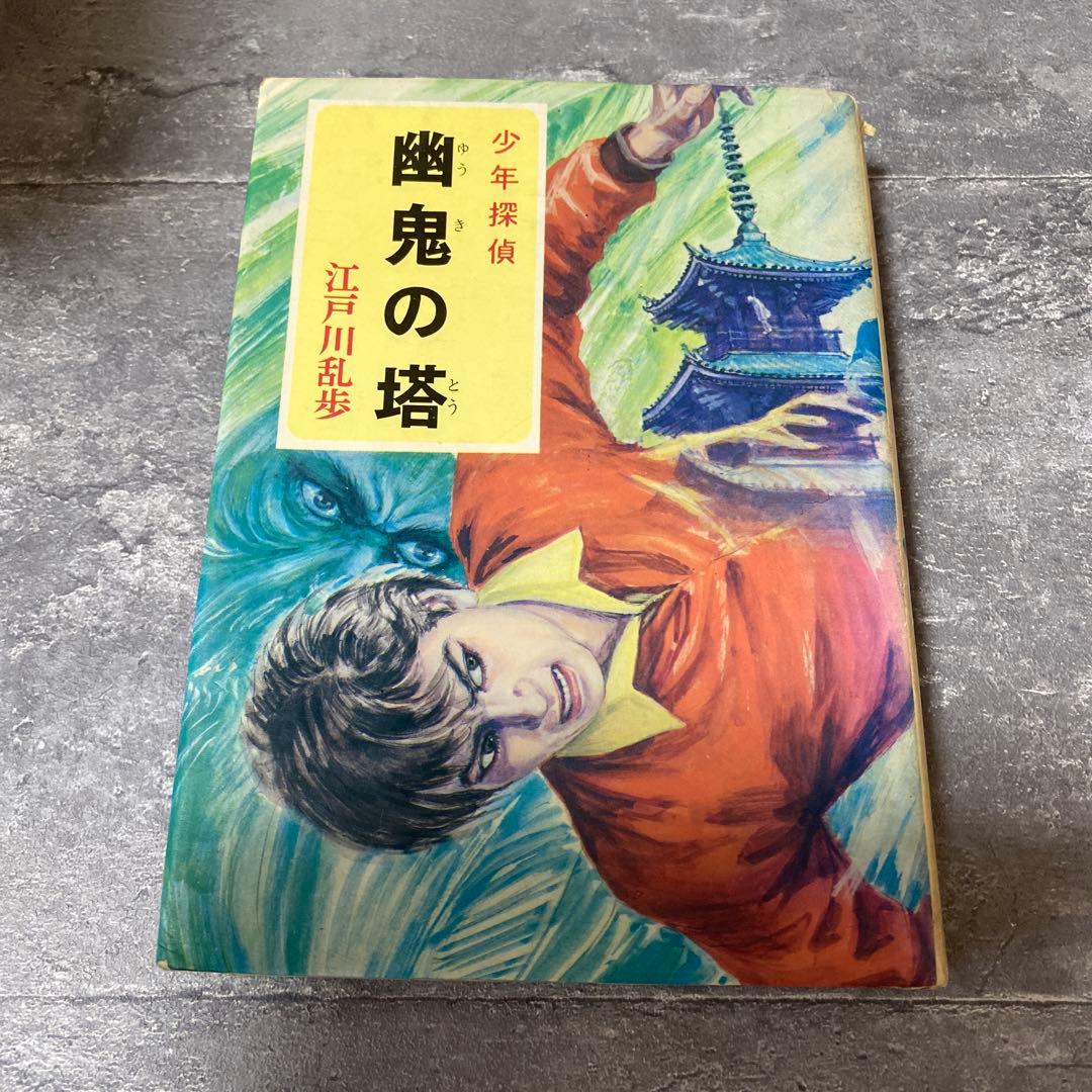 幽鬼の塔 江戸川乱歩　少年探偵　絶版　希少本