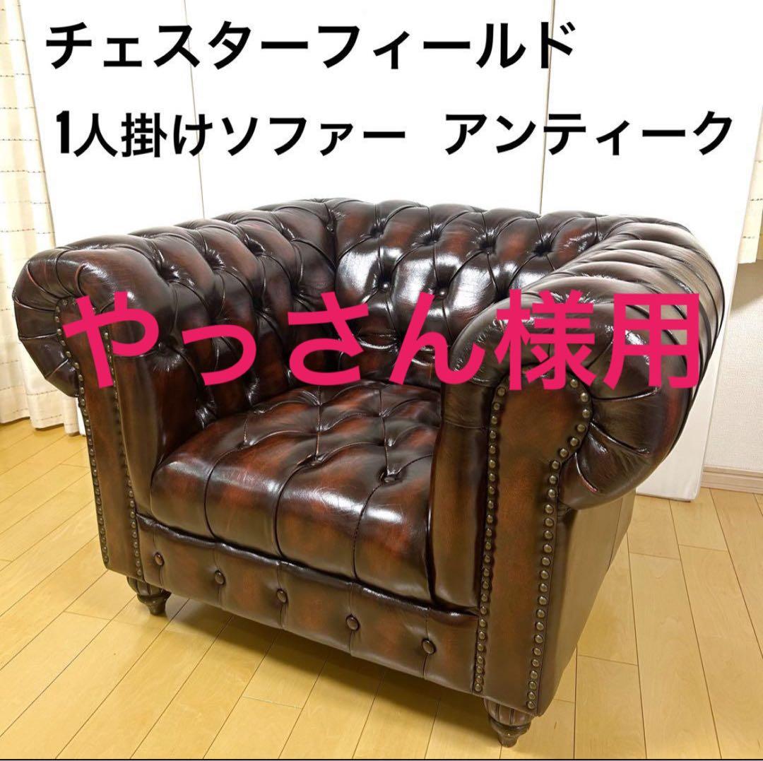 【やっさん様用】チェスターフィールド アンティーク ヴィンテージ 英国