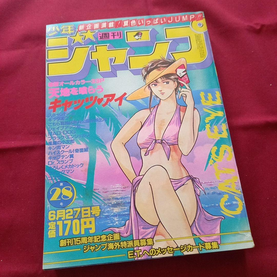 【当時物美品】週刊 少年 ジャンプ 1983年28号 漫画 アニメ