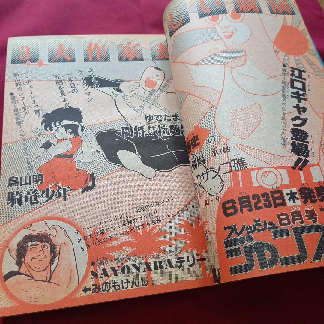 【当時物美品】週刊 少年 ジャンプ 1983年28号 漫画 アニメ