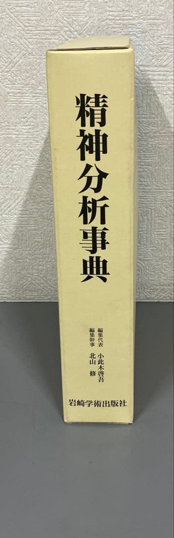 【中古本】精神分析事典