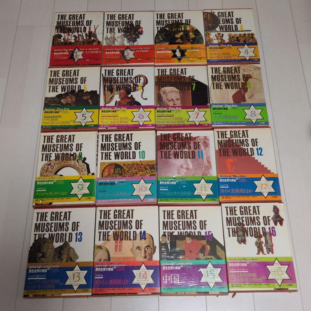 The Great Museums of the World 全16巻セット