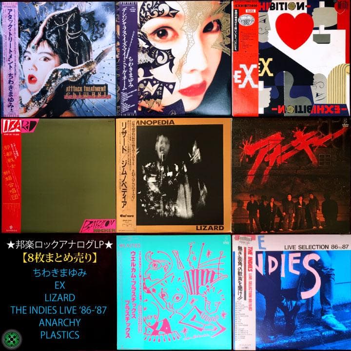 LP 邦楽ロック名盤8枚セット LIZARD EX アナーキー ちわきまゆみ