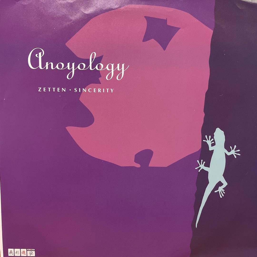 Anoyology - Zetten・Sincerity 飛形遊体 10インチ