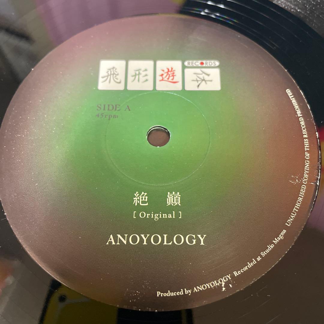 Anoyology - Zetten・Sincerity 飛形遊体 10インチ