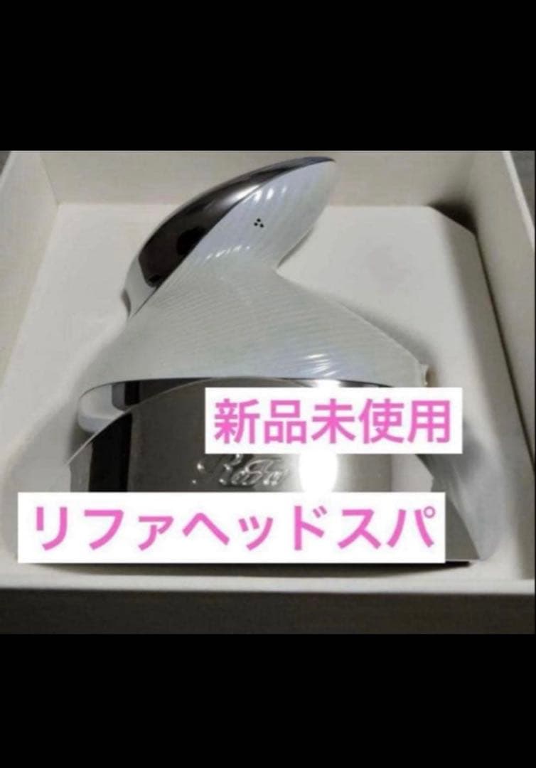 リファ　ヘッドスパ　ホワイト　新品未使用　RE-AP-02A