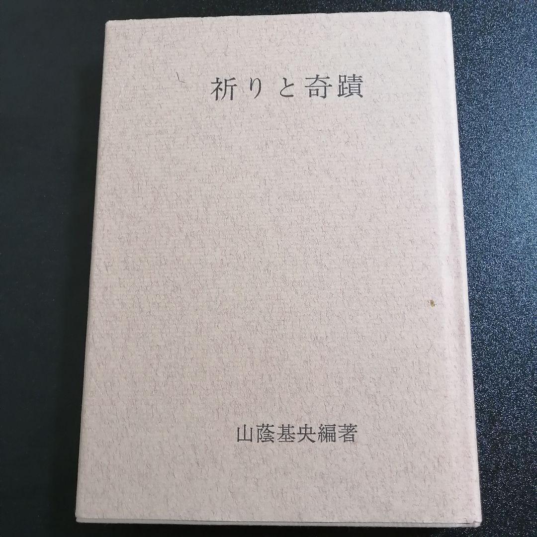 【希少・入手困難】祈りと奇蹟 山蔭基央 著（霞ケ関書房）