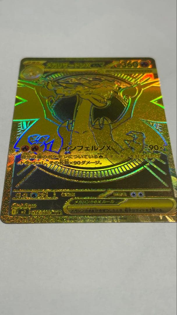 Ｋ*様 ポケモンカードゲーム　インフェルノX　メガリザードンex　MUR