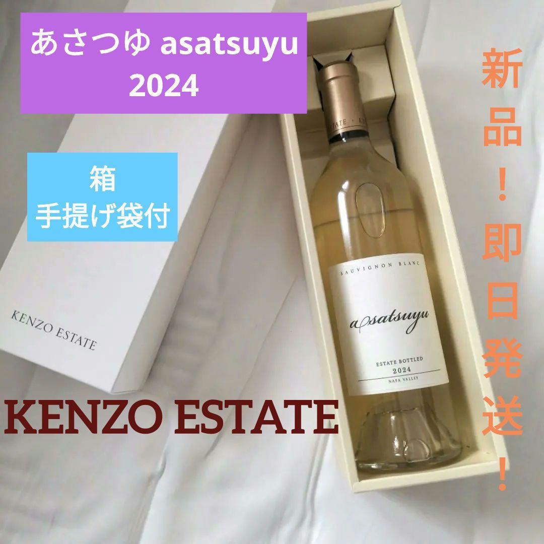 【即日発送！箱・手提げ付】●KENZO ESTATE●あさつゆ・2024●ワイン