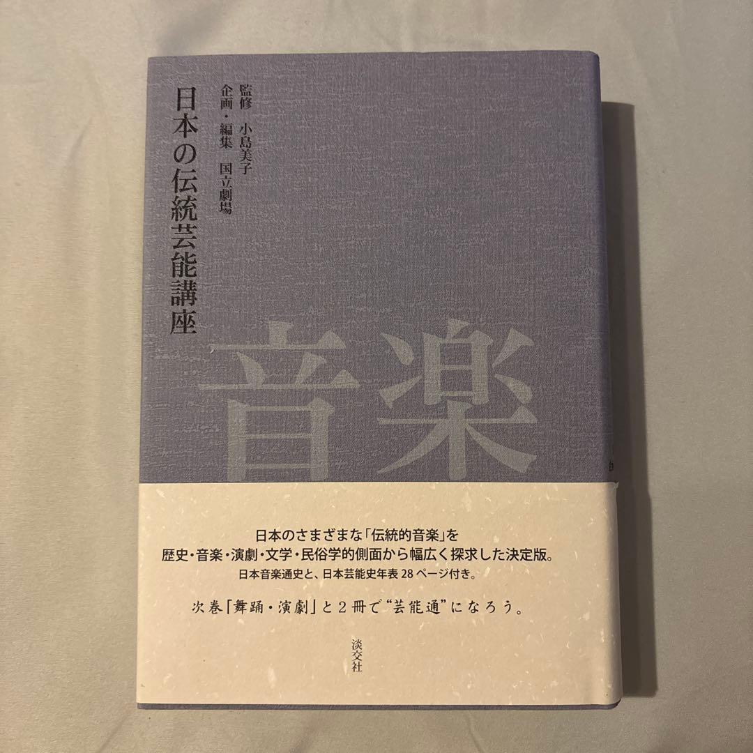 日本の伝統芸能講座 音楽