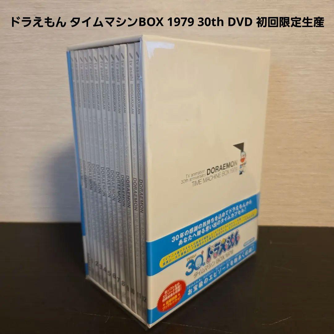 【美品】ドラえもん タイムマシンBOX 1979 30th DVD 初回限定生産