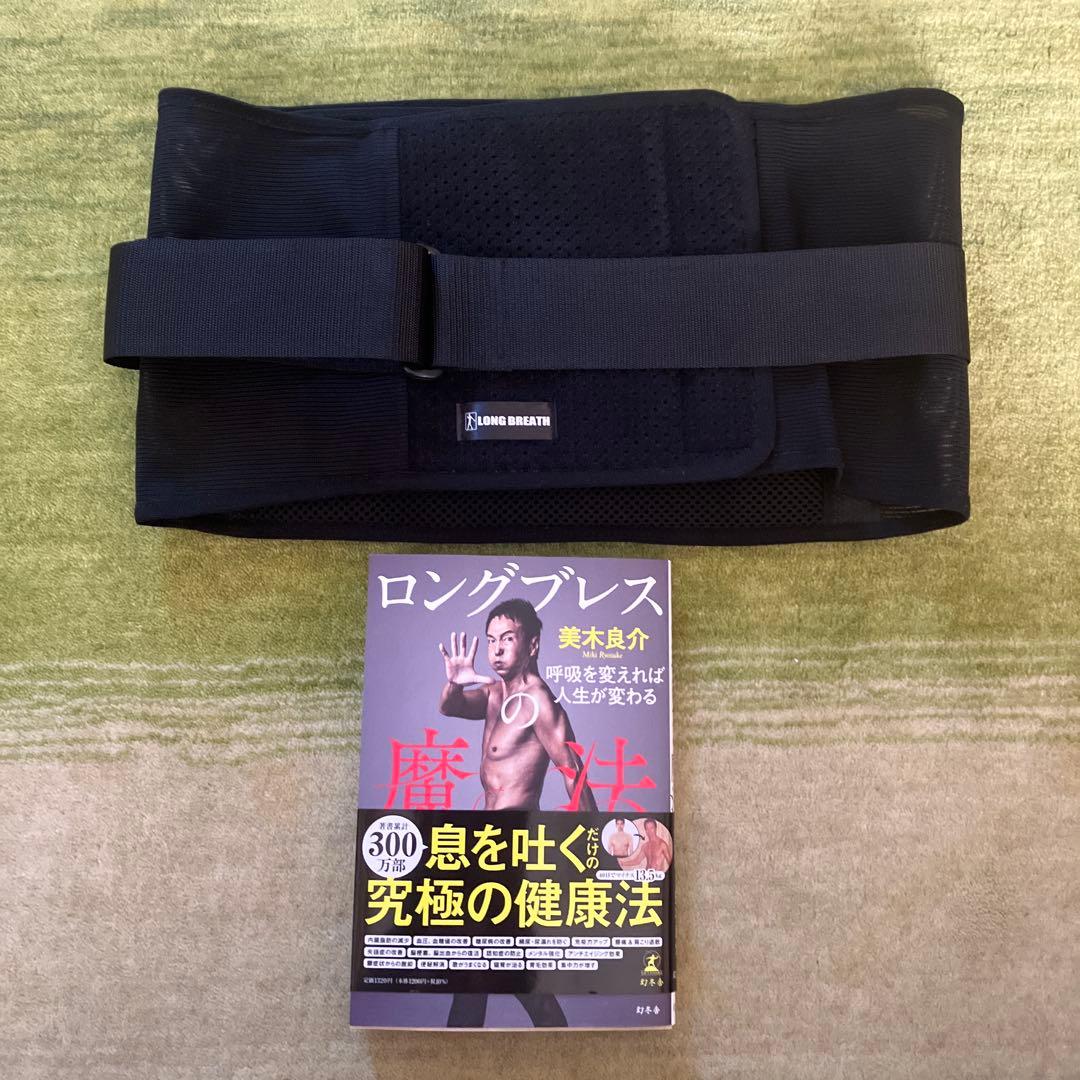 ロングブレスサポートベルト　Lサイズと三木さんの本のセット