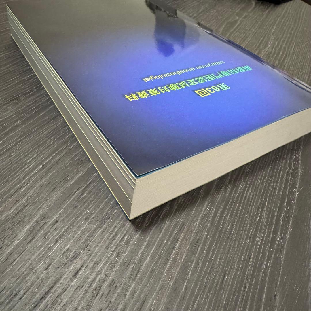 第63回麻酔科学専門医認定試験対策資料　麻酔科専門医