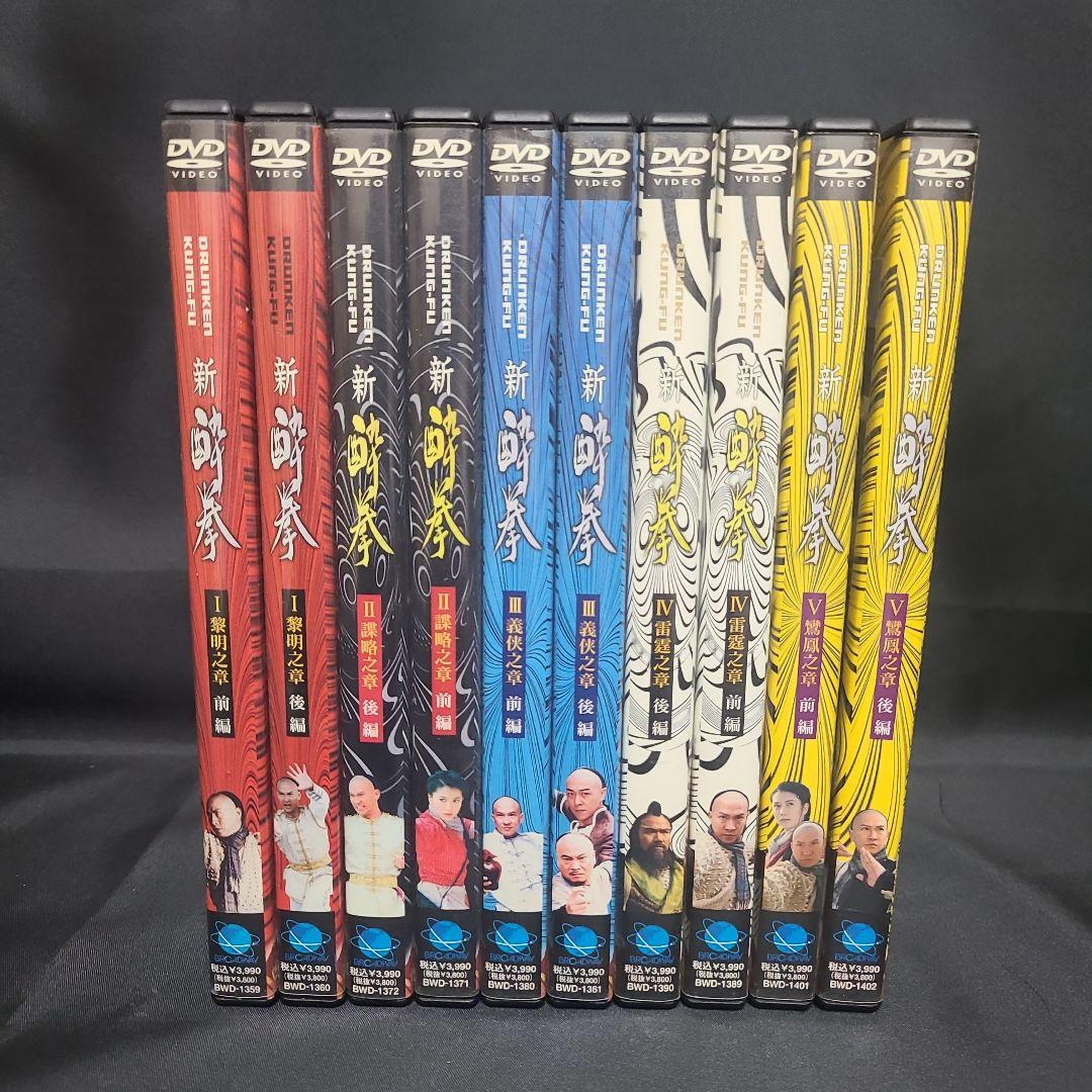 新 酔拳 DVD 全10巻　セル版まとめ