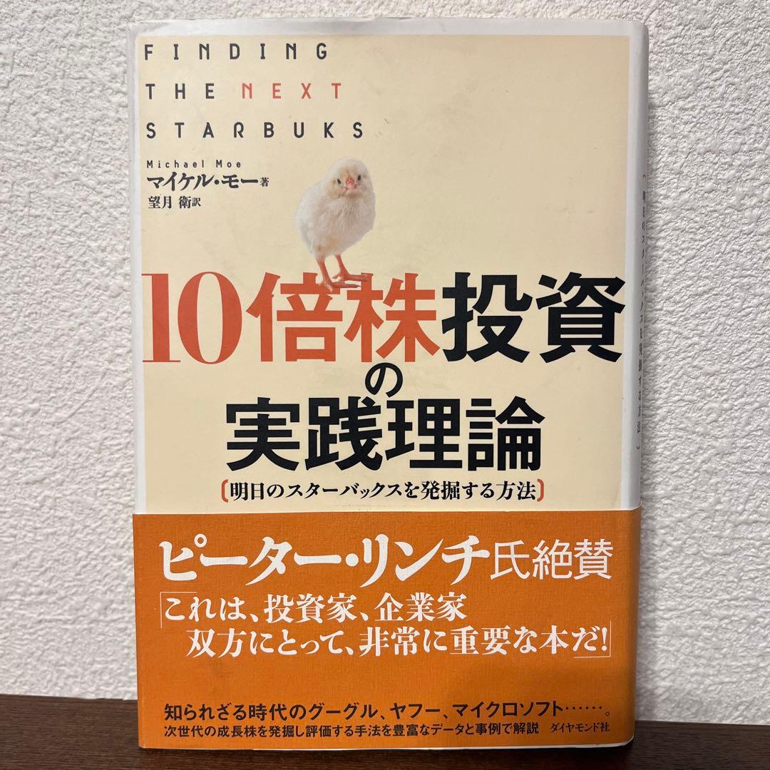 10倍株投資の実践理論 明日のスターバックスを発掘する方法