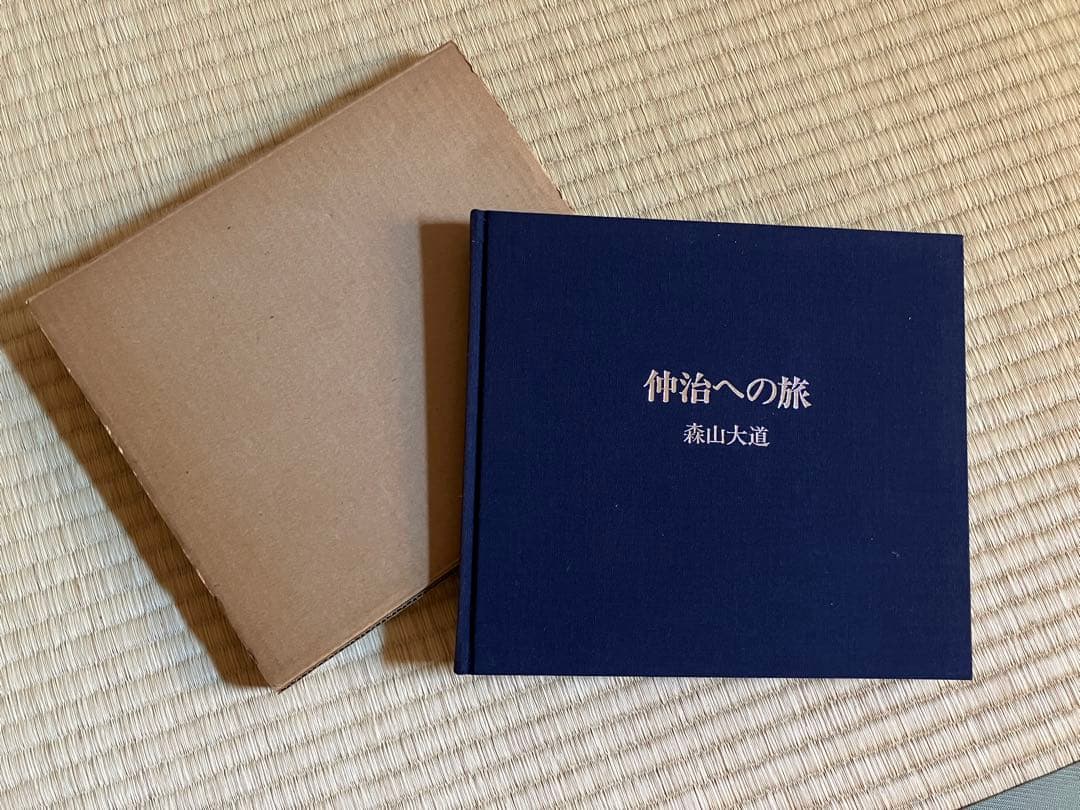 仲治への旅 森山大道 サイン入り