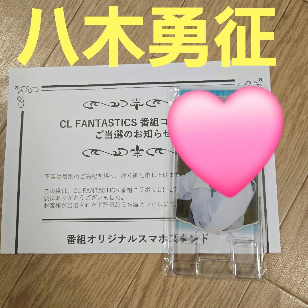八木勇征 スマホスタンド CLくじ FANTASTICS ファンタ 勇征