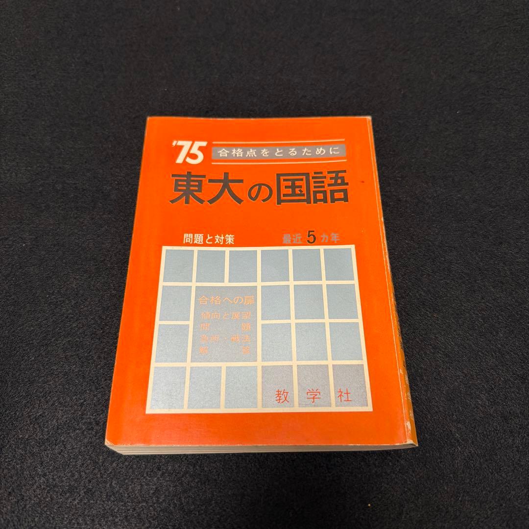 赤本　東京大学　東大の国語　1975年版　過去問　教学社
