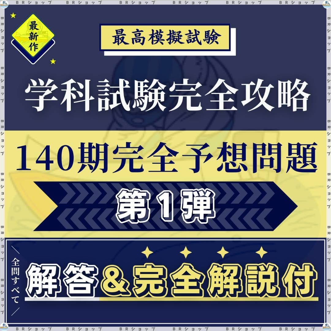 【全問解答＆完全解説付き】140期ボートレーサー試験完全予想問題第1弾〈最新作〉