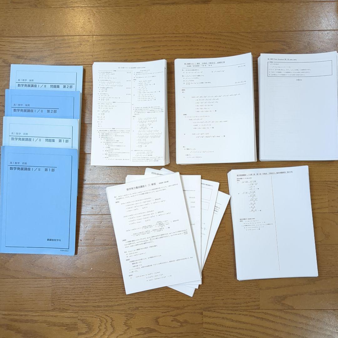 鉄緑会 高1 数学 発展講座Ⅰ,Ⅱ テキスト 問題集 プリント全て