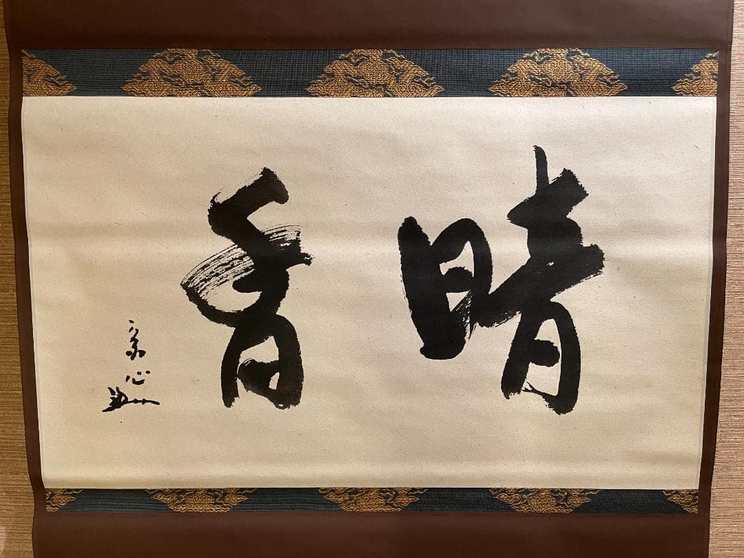 堀内宗心　横　茶掛軸　暗香　表千家　茶道具