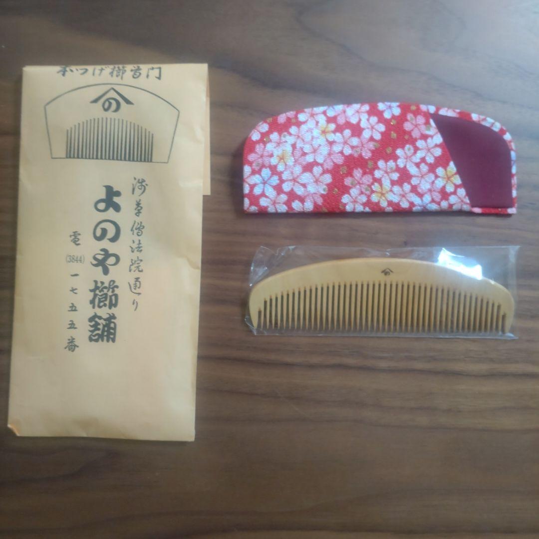 新品　老舗浅草よのや 本つげ櫛 別売りケース付