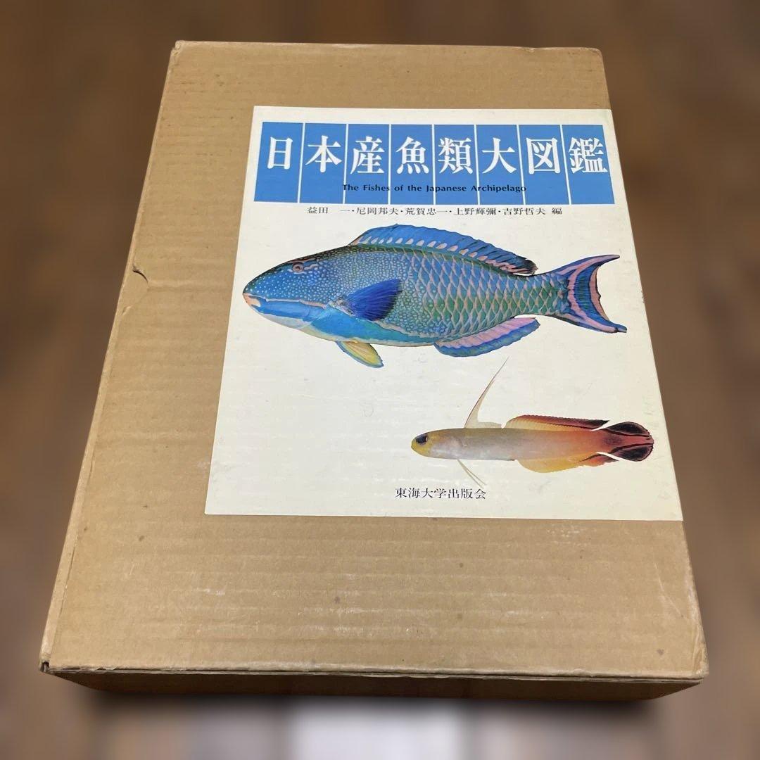 日本産魚類大図鑑 2冊セット