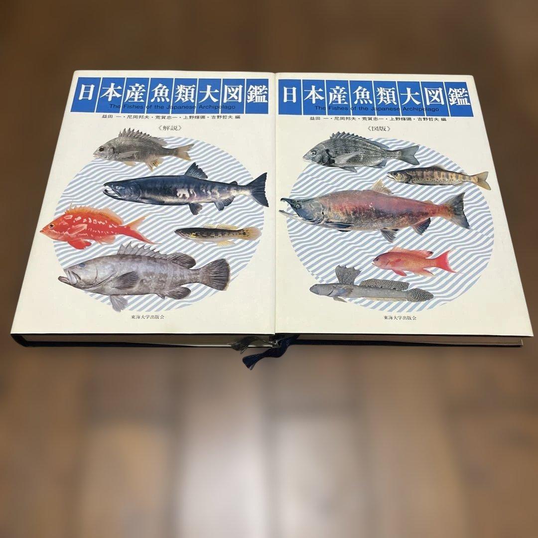 日本産魚類大図鑑 2冊セット