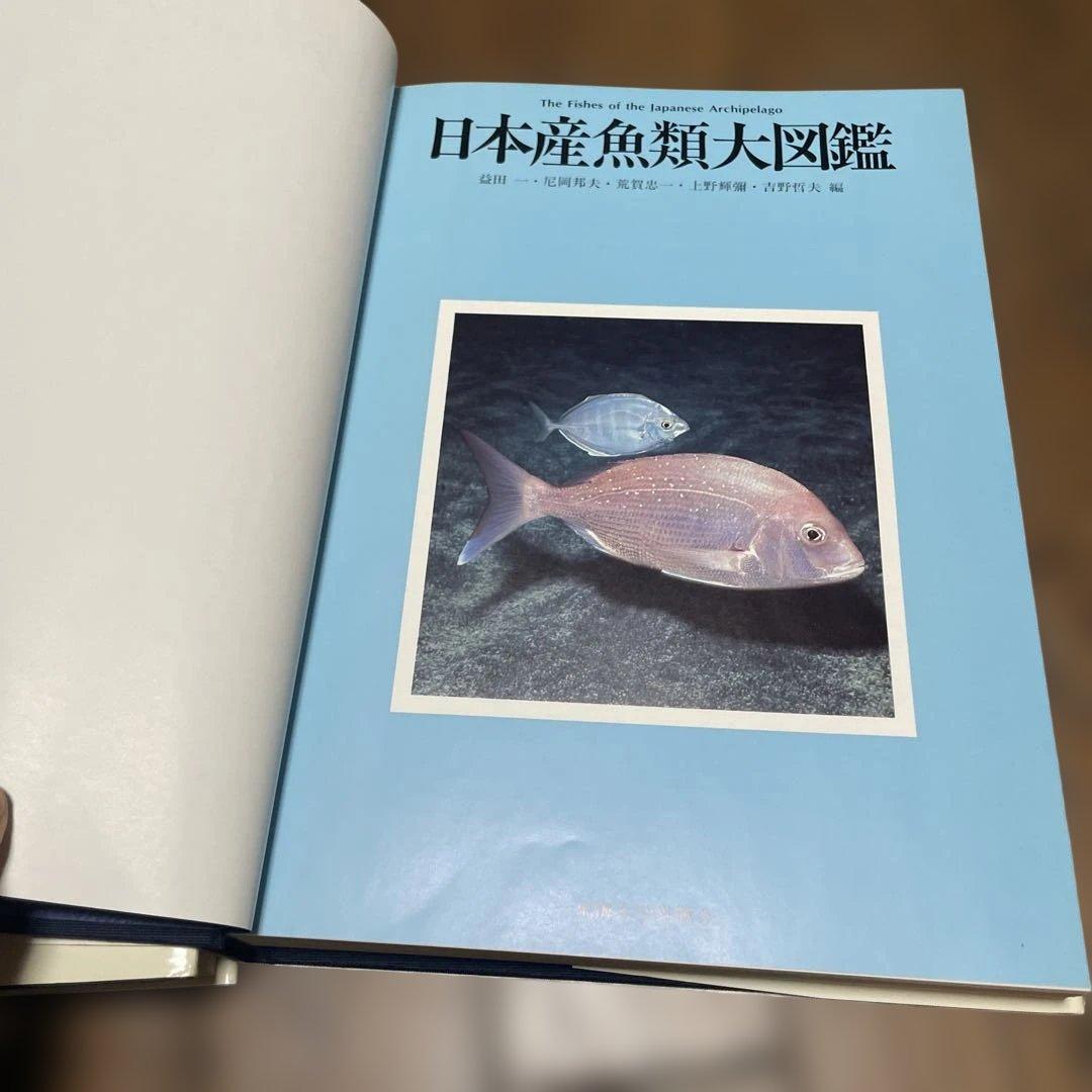日本産魚類大図鑑 2冊セット