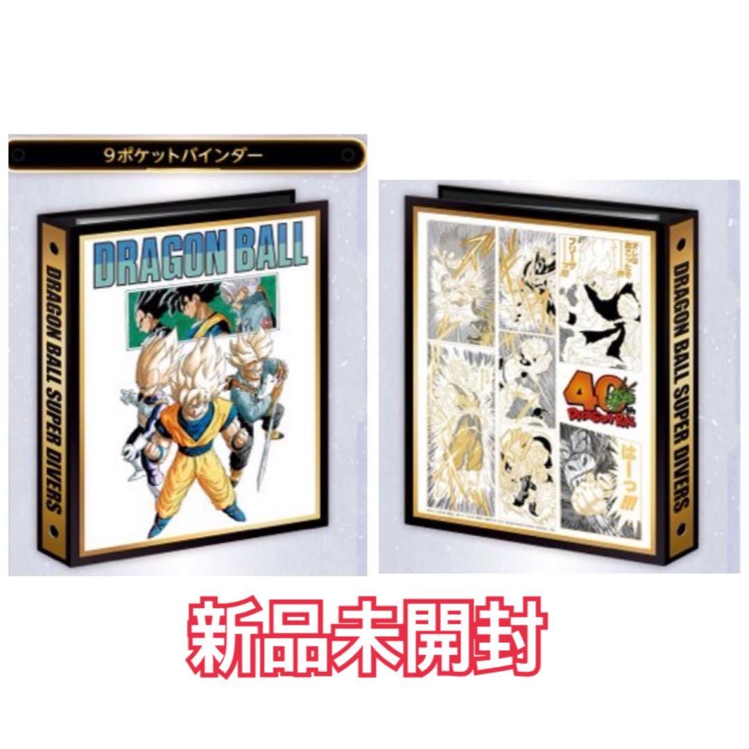 【未開封品】ドラゴンボールスーパーダイバーズバインダーセット