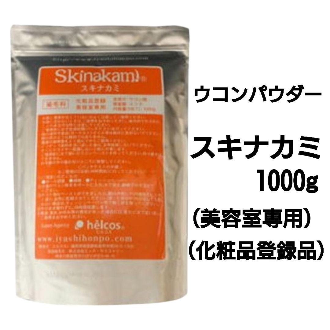 スキナカミ1000g（美容室専用）５点セット　ウコンパウダー　無添加　ヒルコス