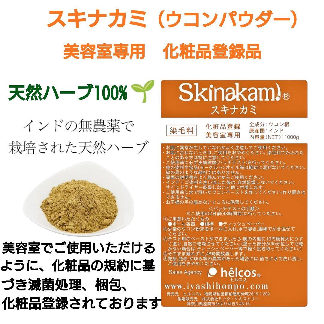 スキナカミ1000g（美容室専用）５点セット　ウコンパウダー　無添加　ヒルコス