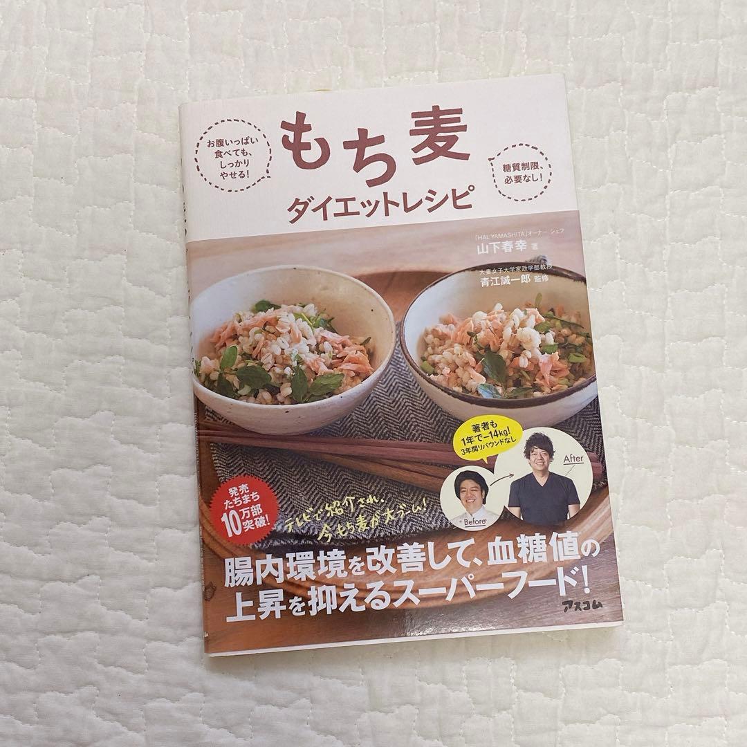 もち麦ダイエットレシピ お腹いっぱい食べても、しっかりやせる! 糖質制限必要な…