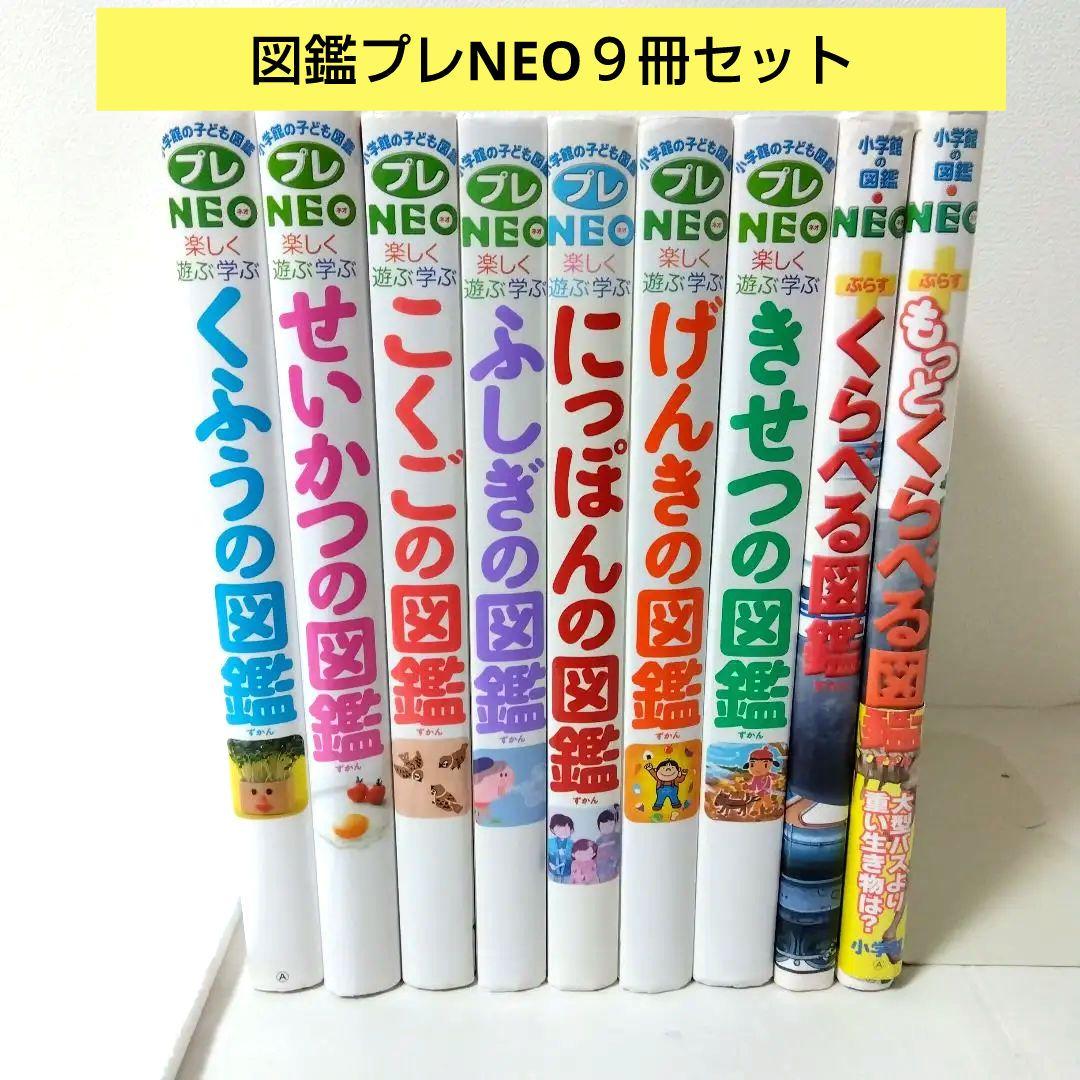 ウー様【９冊】小学館の子ども図鑑プレNEO　NEOプラス　きせつ　にっぽん